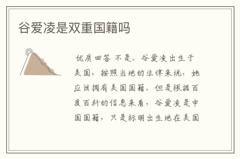谷爱凌是双重国籍吗