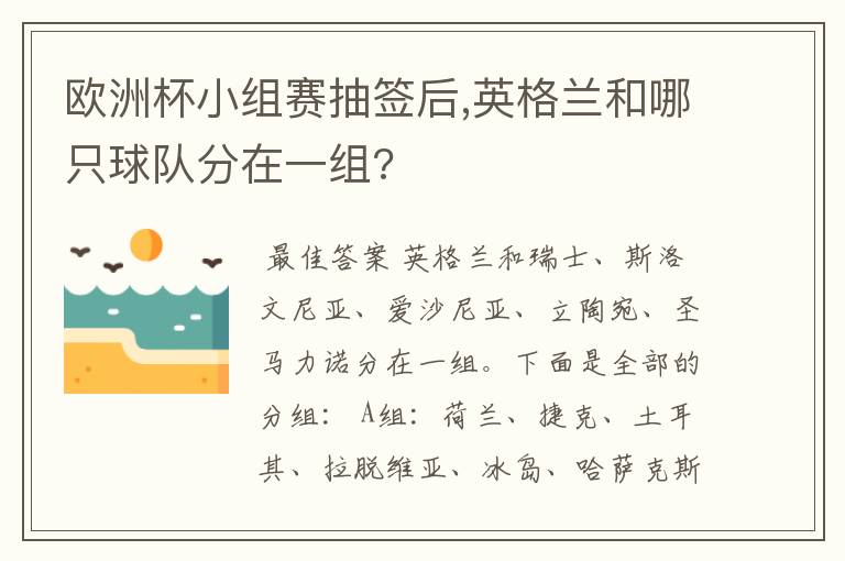 欧洲杯小组赛抽签后,英格兰和哪只球队分在一组?