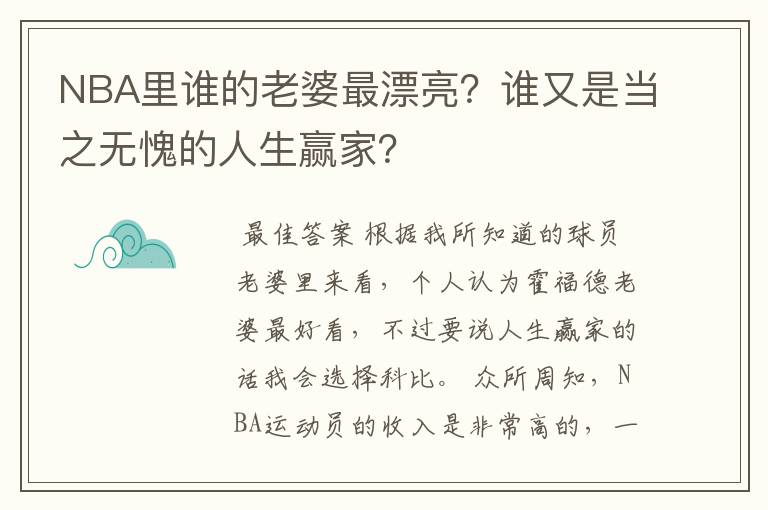 NBA里谁的老婆最漂亮?谁又是当之无愧的人生赢家?