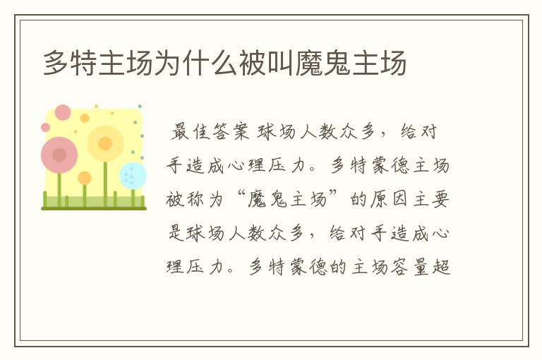 多特主场为什么被叫魔鬼主场