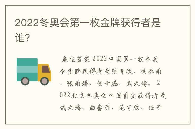 2022冬奥会第一枚金牌获得者是谁?