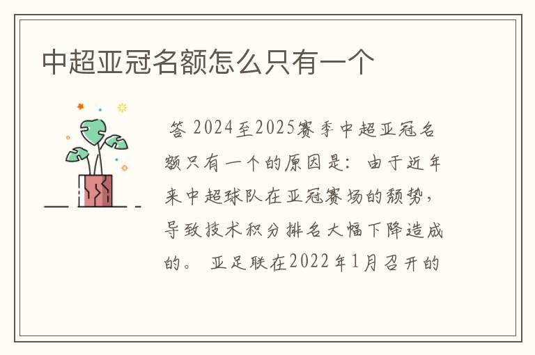 中超亚冠名额怎么只有一个