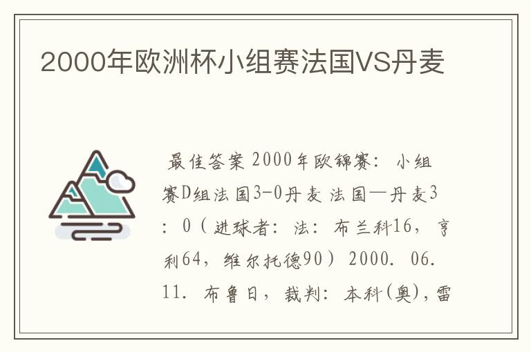 2000年欧洲杯小组赛法国VS丹麦