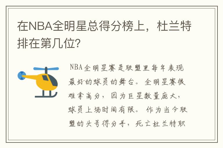 在NBA全明星总得分榜上,杜兰特排在第几位?