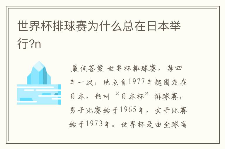 世界杯排球赛为什么总在日本举行?n