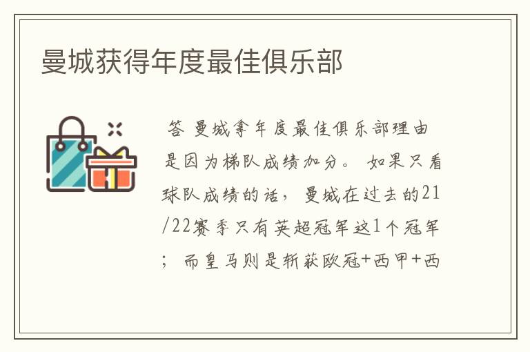 曼城获得年度最佳俱乐部