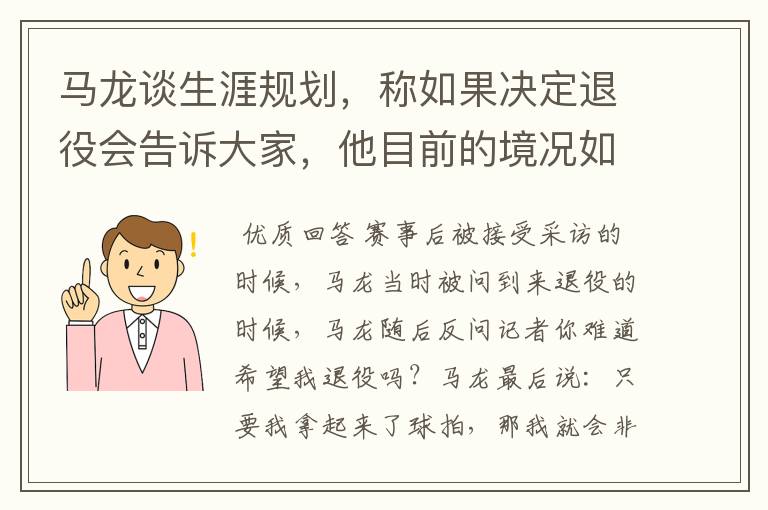 马龙谈生涯规划,称如果决定退役会告诉大家,他目前的境况如何?