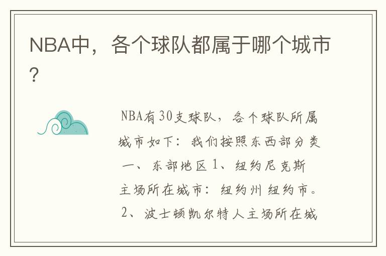 NBA中,各个球队都属于哪个城市?
