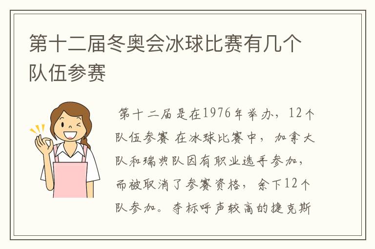 第十二届冬奥会冰球比赛有几个队伍参赛