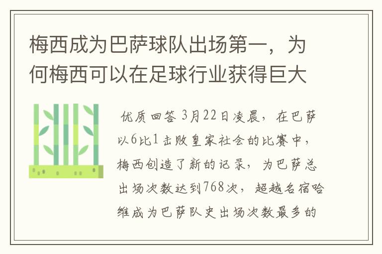 梅西成为巴萨球队出场第一,为何梅西可以在足球行业获得巨大成功?