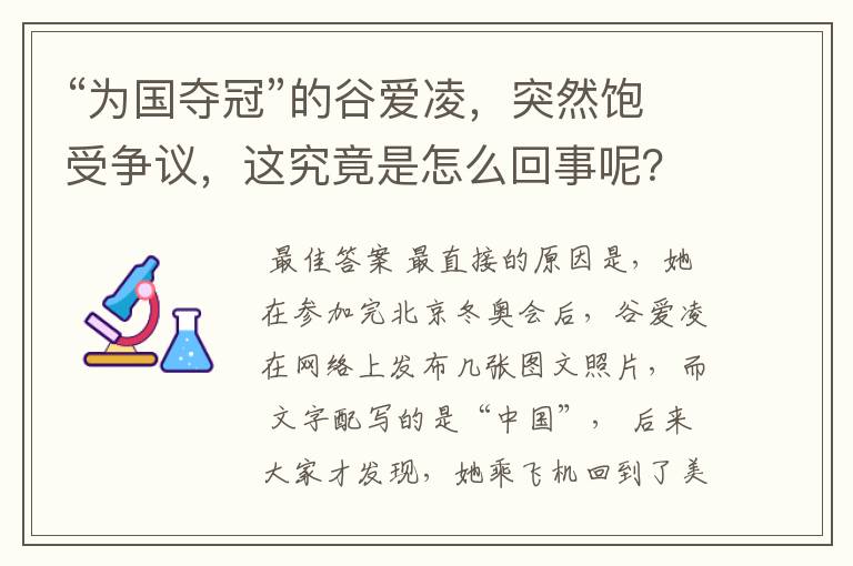 “为国夺冠”的谷爱凌,突然饱受争议,这究竟是怎么回事呢?