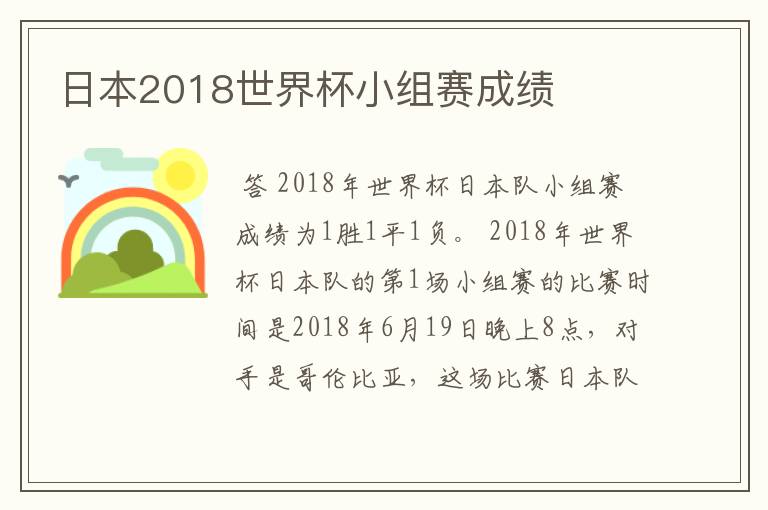 日本2018世界杯小组赛成绩