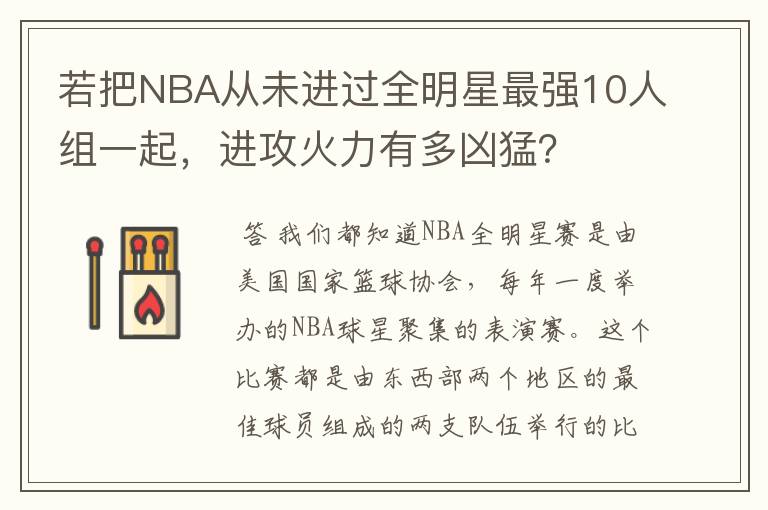 若把NBA从未进过全明星最强10人组一起,进攻火力有多凶猛?