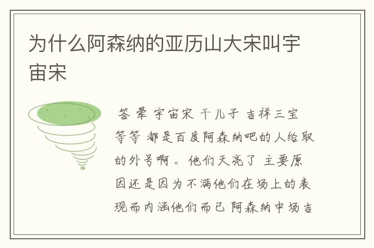为什么阿森纳的亚历山大宋叫宇宙宋