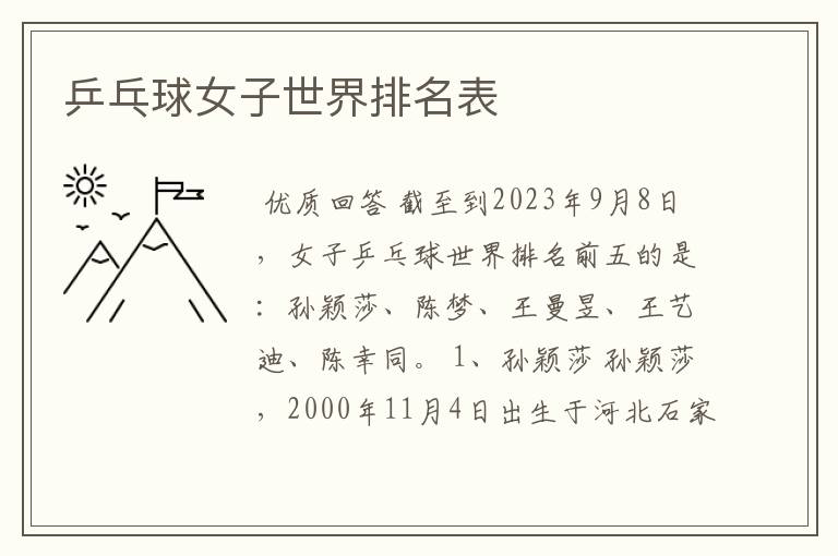 乒乓球女子世界排名表