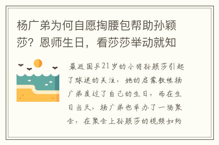 杨广弟为何自愿掏腰包帮助孙颖莎?恩师生日,看莎莎举动就知道了