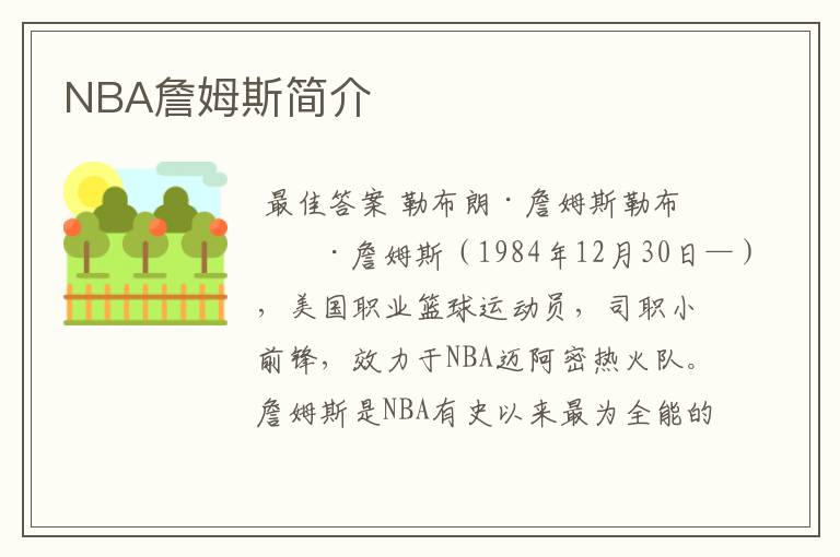 NBA詹姆斯简介
