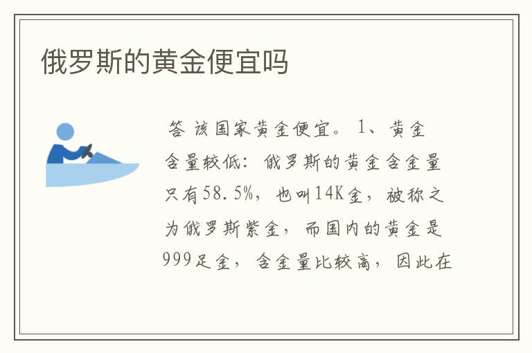 俄罗斯的黄金便宜吗