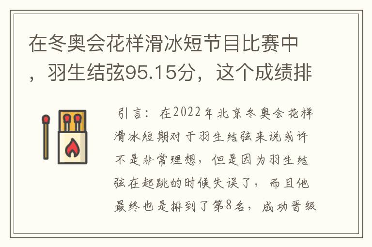 在冬奥会花样滑冰短节目比赛中,羽生结弦95.15分,这个成绩排名如何?