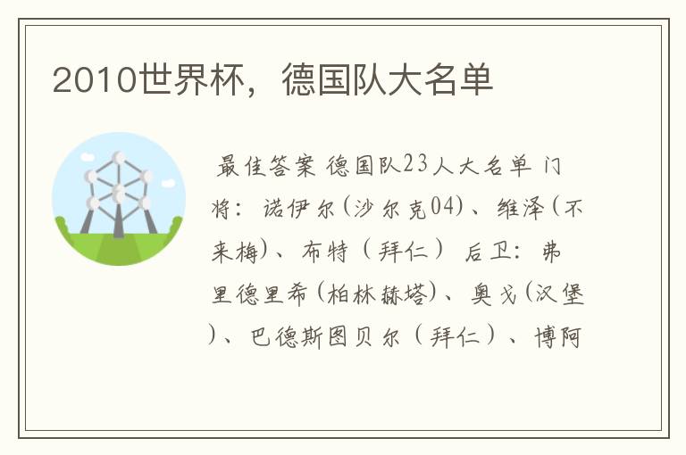2010世界杯,德国队大名单