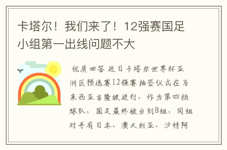 卡塔尔!我们来了!12强赛国足小组第一出线问题不大