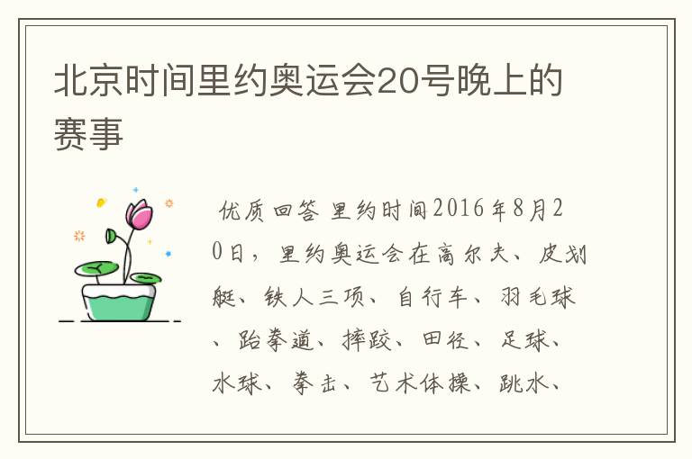 北京时间里约奥运会20号晚上的赛事