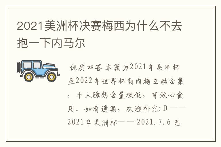2021美洲杯决赛梅西为什么不去抱一下内马尔