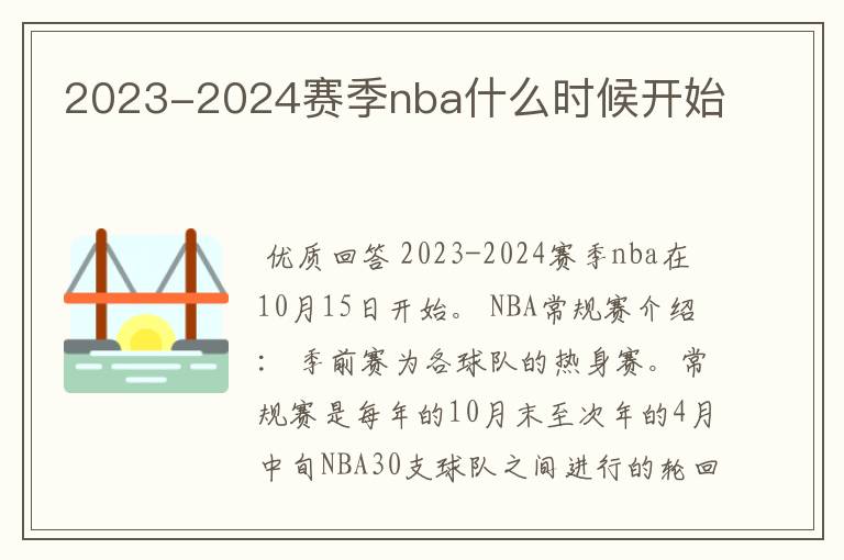 2023-2024赛季nba什么时候开始