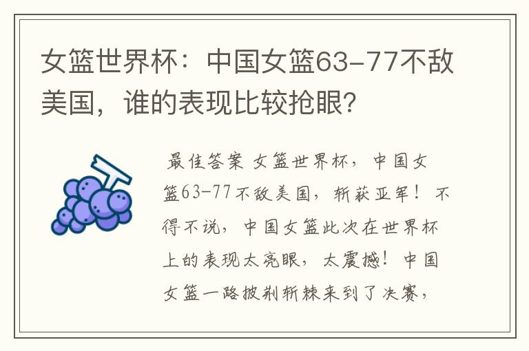 女篮世界杯:中国女篮63-77不敌美国,谁的表现比较抢眼?