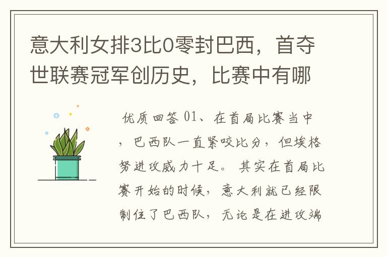 意大利女排3比0零封巴西,首夺世联赛冠军创历史,比赛中有哪些精彩瞬间?