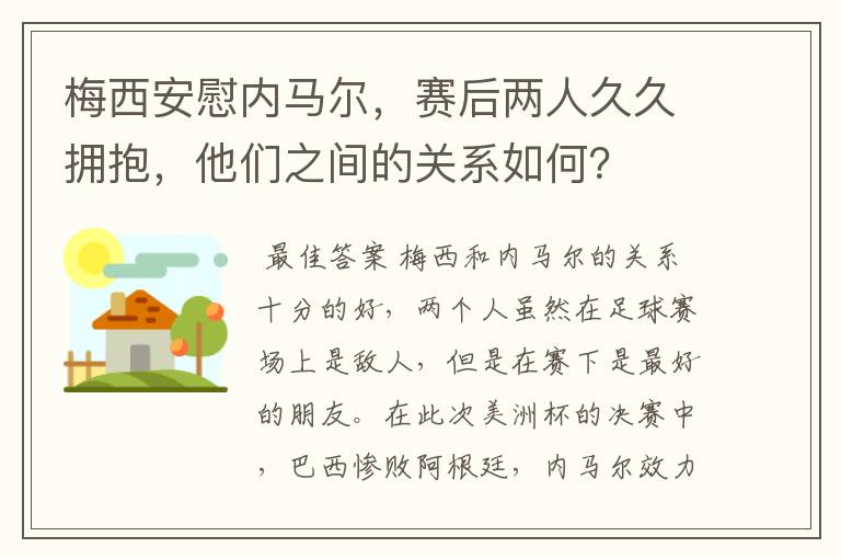 梅西安慰内马尔,赛后两人久久拥抱,他们之间的关系如何?