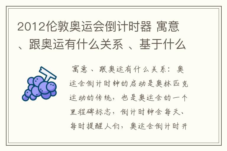 2012伦敦奥运会倒计时器 寓意 、跟奥运有什么关系 、基于什么思路做的 (这个最主要)