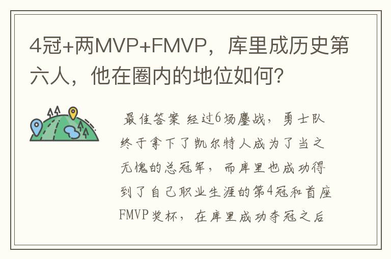 4冠+两MVP+FMVP,库里成历史第六人,他在圈内的地位如何?