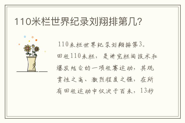 110米栏世界纪录刘翔排第几？