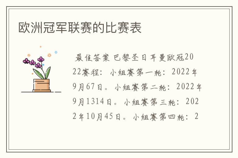 欧洲冠军联赛的比赛表