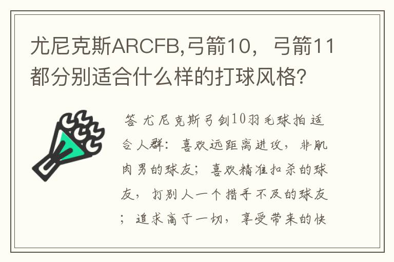 尤尼克斯ARCFB,弓箭10,弓箭11都分别适合什么样的打球风格?