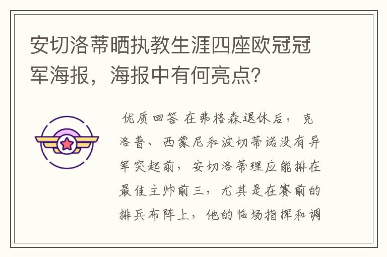 安切洛蒂晒执教生涯四座欧冠冠军海报,海报中有何亮点?