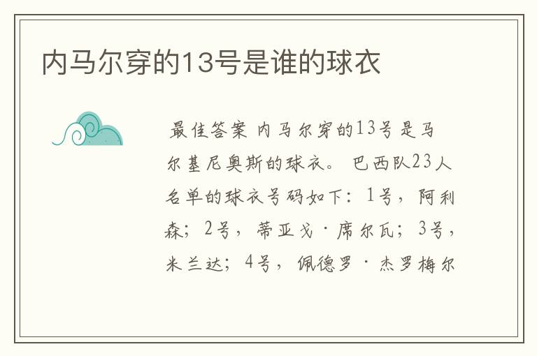 内马尔穿的13号是谁的球衣