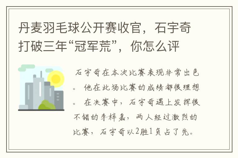 丹麦羽毛球公开赛收官,石宇奇打破三年“冠军荒”,你怎么评价他的表现?