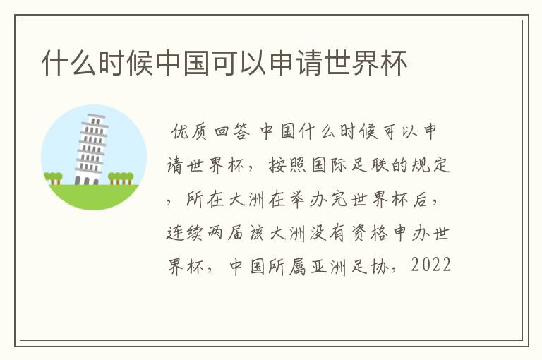 什么时候中国可以申请世界杯