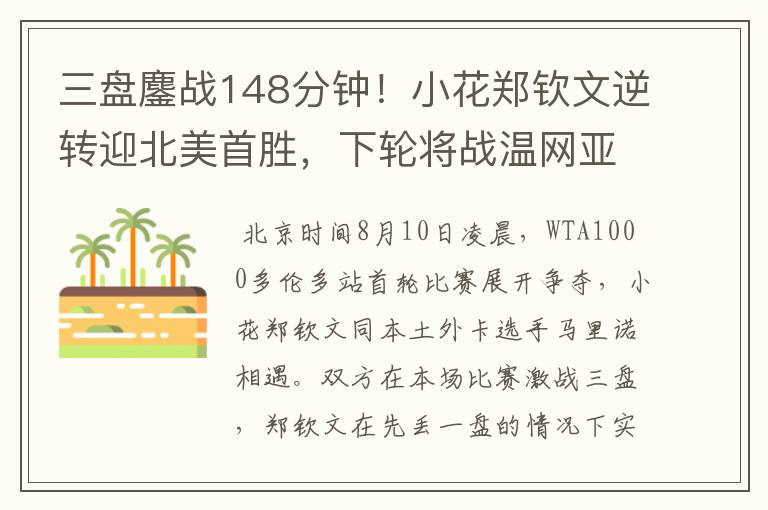 三盘鏖战148分钟!小花郑钦文逆转迎北美首胜,下轮将战温网亚军