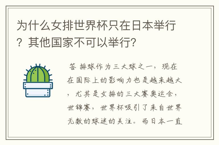 为什么女排世界杯只在日本举行?其他国家不可以举行?