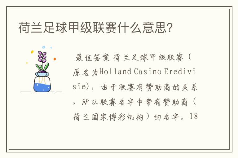 荷兰足球甲级联赛什么意思?