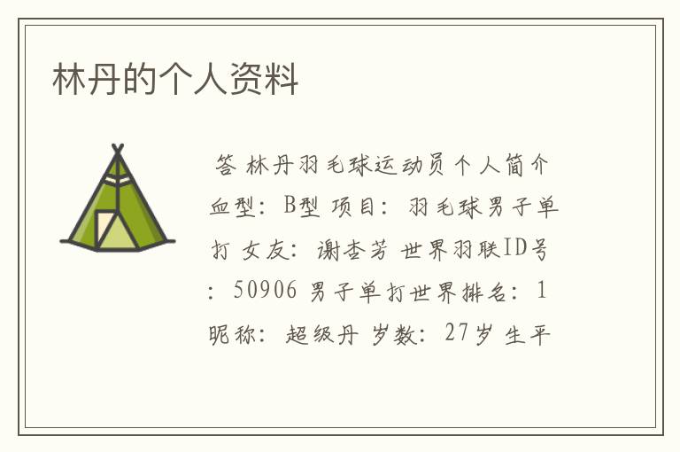 林丹的个人资料
