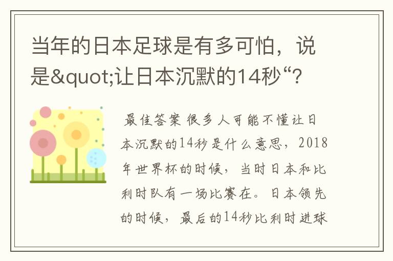 当年的日本足球是有多可怕,说是"让日本沉默的14秒“?