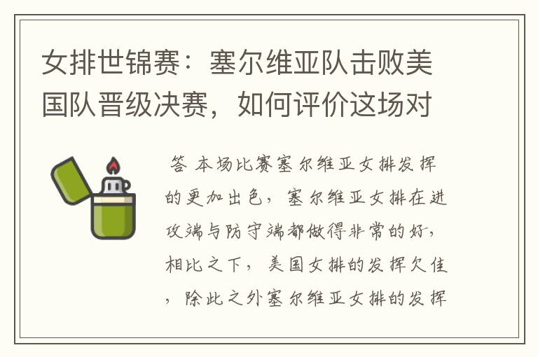 女排世锦赛:塞尔维亚队击败美国队晋级决赛,如何评价这场对决?
