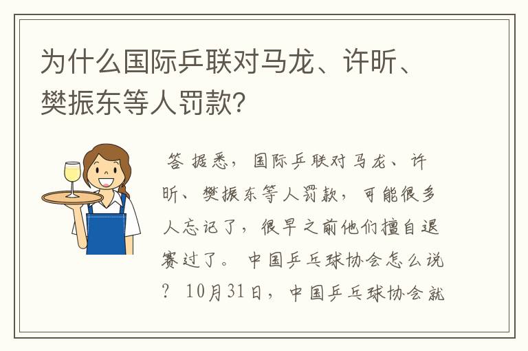 为什么国际乒联对马龙、许昕、樊振东等人罚款?
