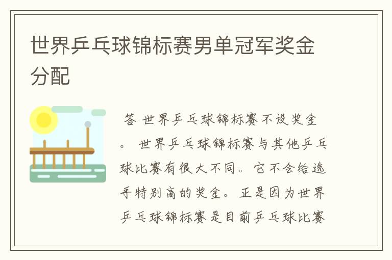 世界乒乓球锦标赛男单冠军奖金分配