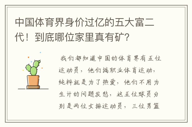 中国体育界身价过亿的五大富二代!到底哪位家里真有矿?