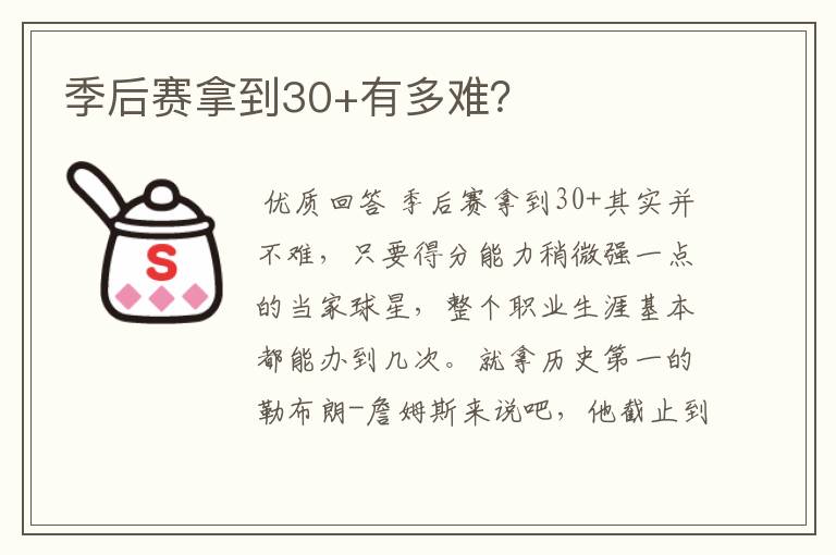 季后赛拿到30+有多难?